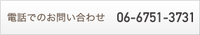 電話でのお問い合わせ